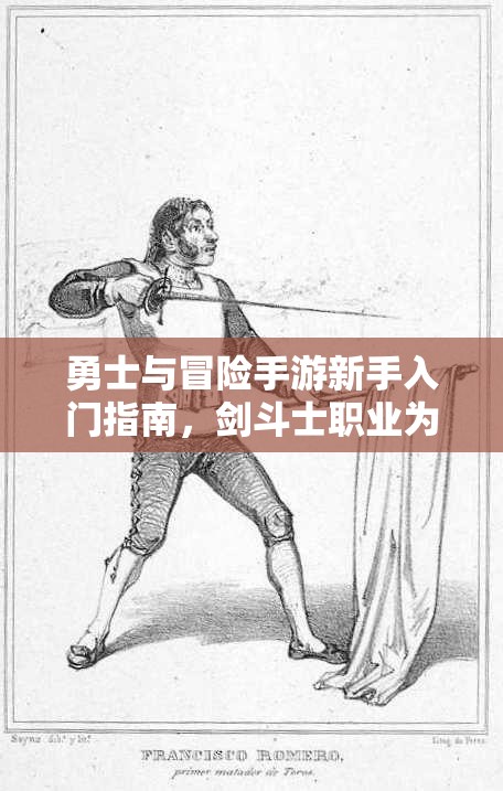 勇士与冒险手游新手入门指南，剑斗士职业为何成为最优选择解析