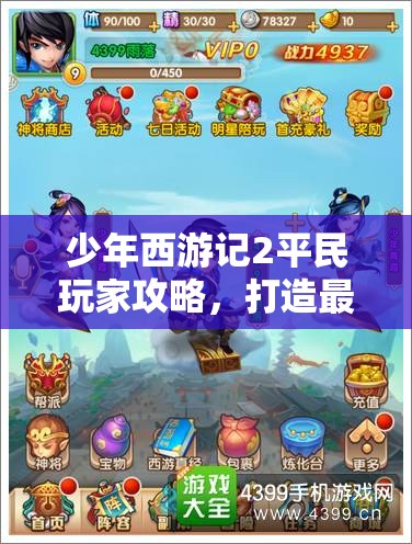 少年西游记2平民玩家攻略,打造最强阵容与高效资源管理的艺术 少年西游记2平民玩家攻略,打造最强阵容与高效资源管理的艺术