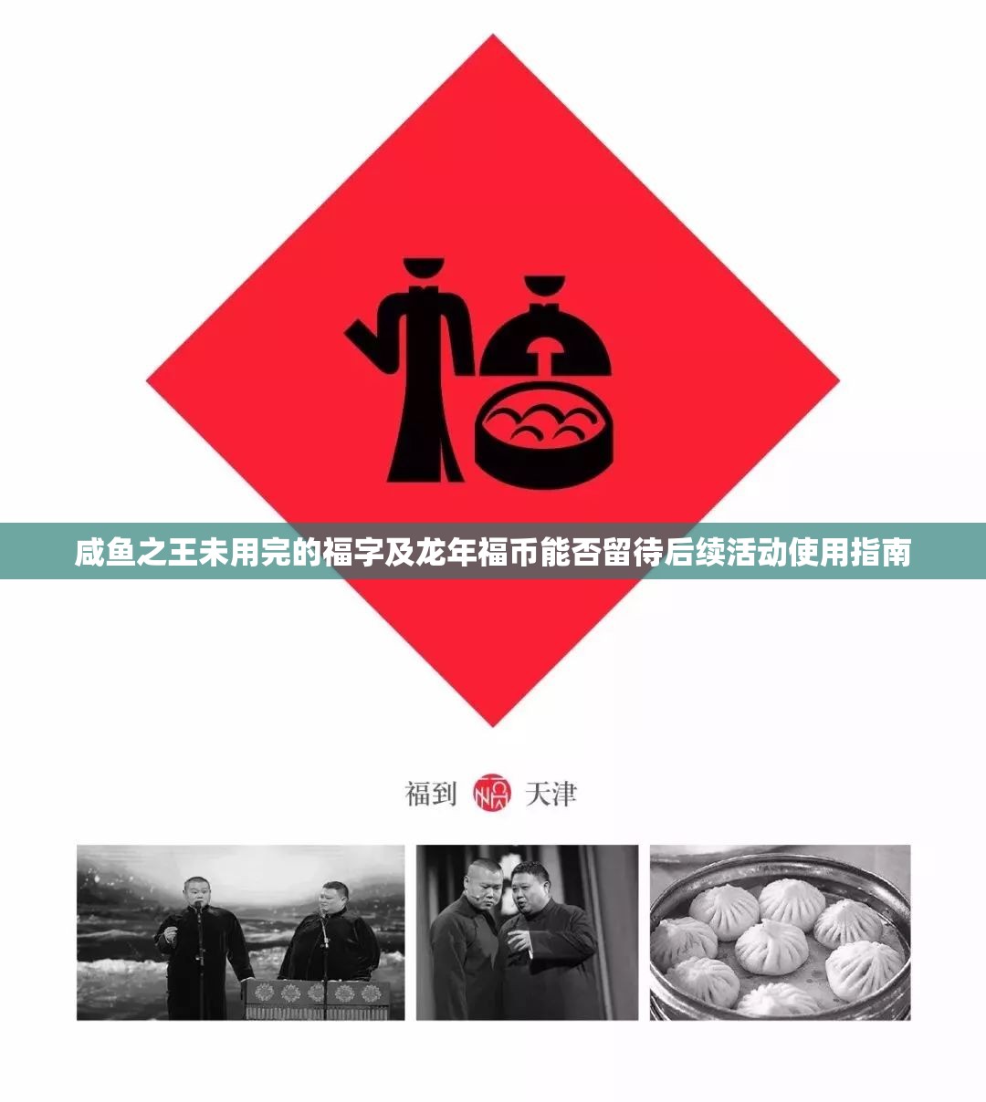 咸鱼之王未用完的福字及龙年福币能否留待后续活动使用指南