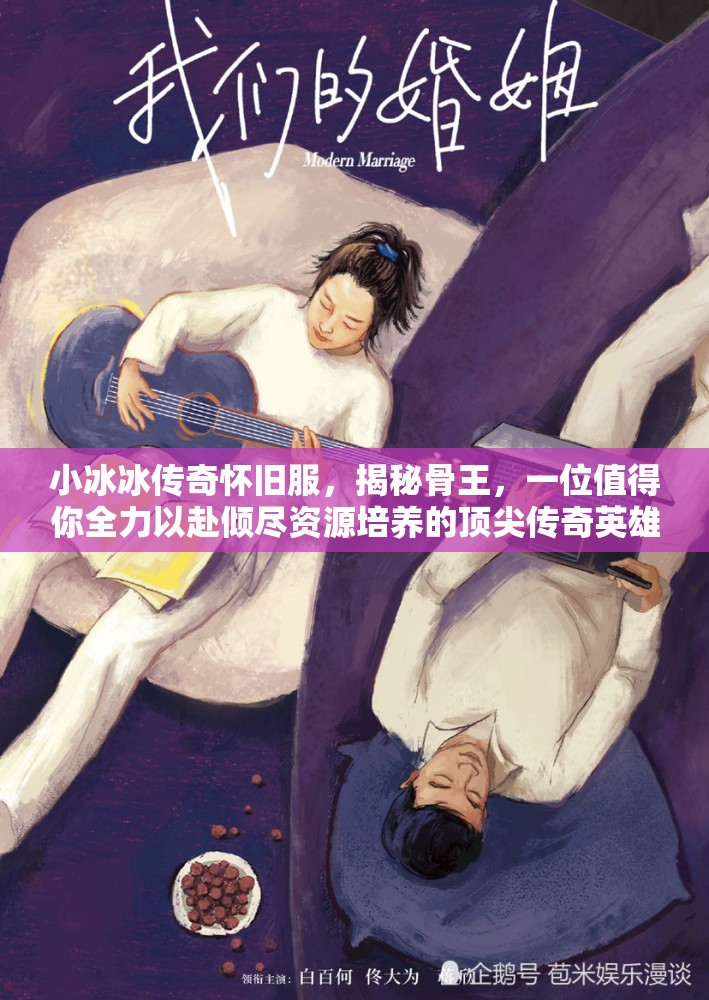 小冰冰传奇怀旧服，揭秘骨王，一位值得你全力以赴倾尽资源培养的顶尖传奇英雄