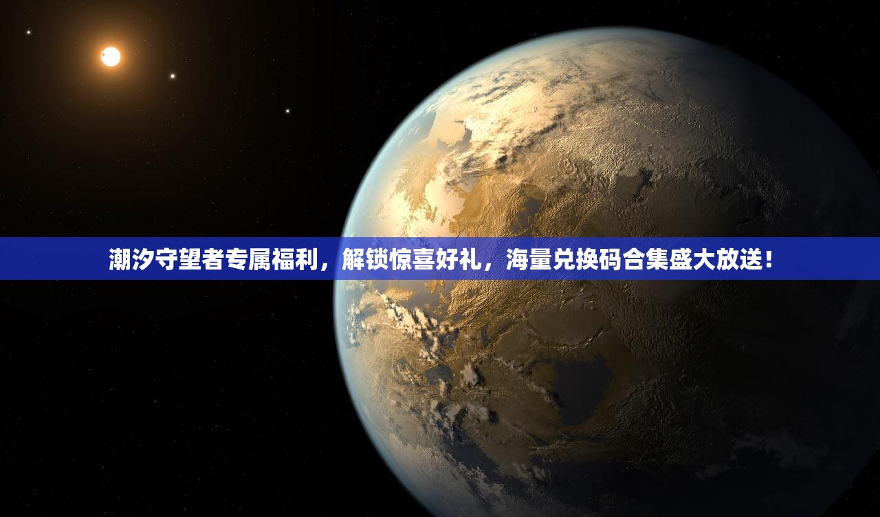 潮汐守望者专属福利，解锁惊喜好礼，海量兑换码合集盛大放送！