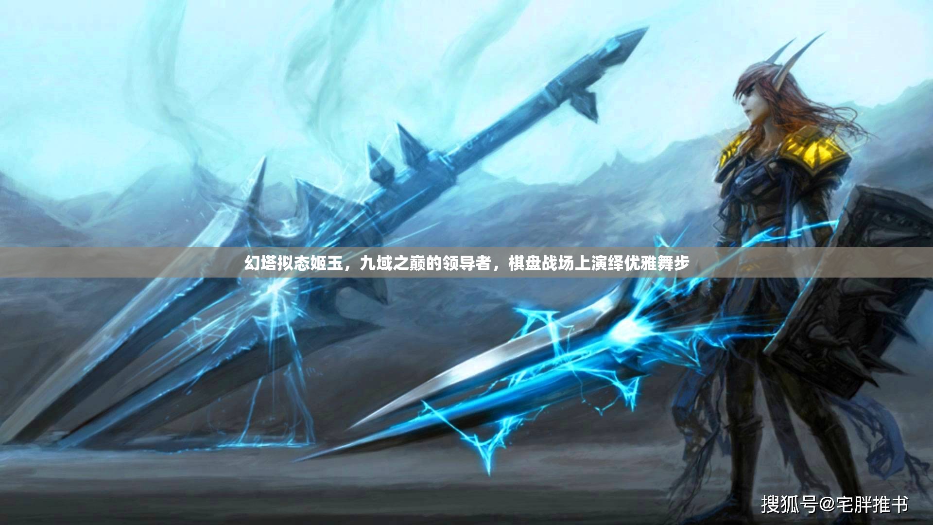 幻塔拟态姬玉，九域之巅的领导者，棋盘战场上演绎优雅舞步