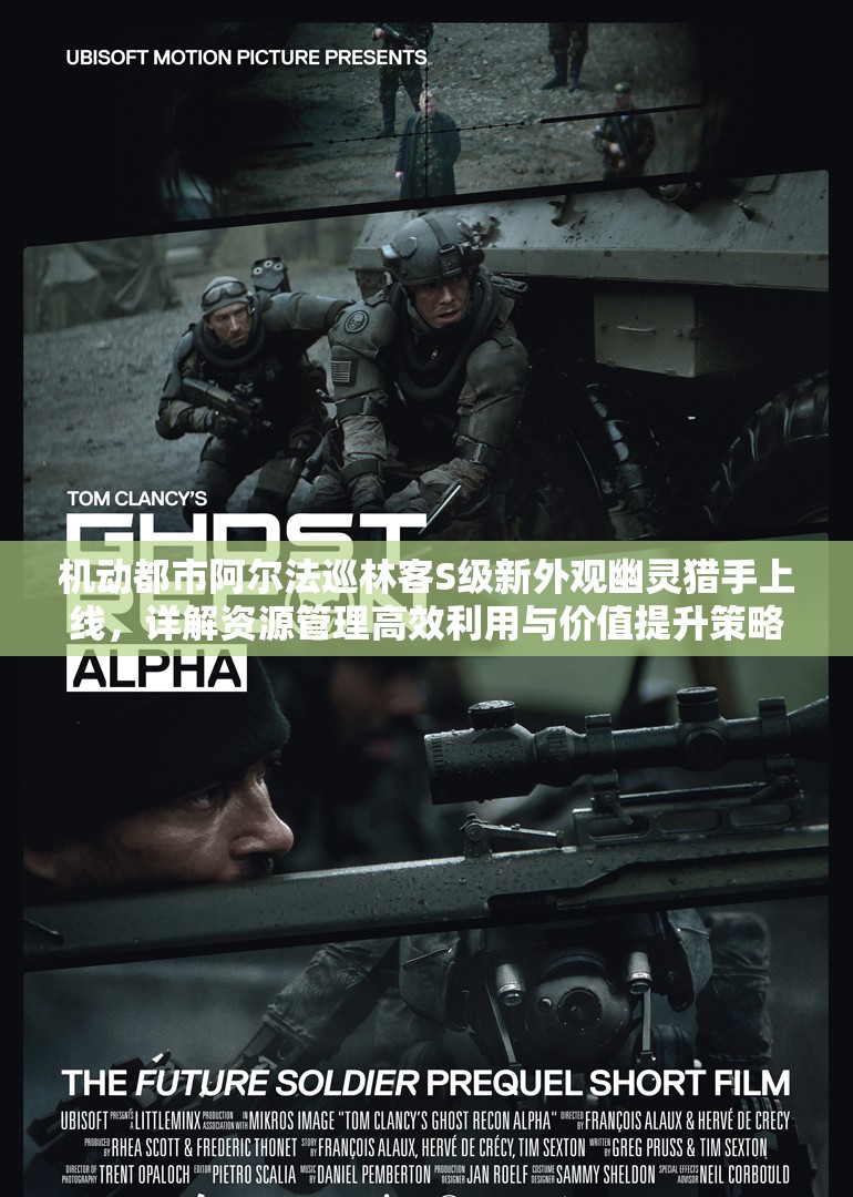 机动都市阿尔法巡林客S级新外观幽灵猎手上线，详解资源管理高效利用与价值提升策略