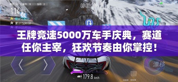 王牌竞速5000万车手庆典，赛道任你主宰，狂欢节奏由你掌控！