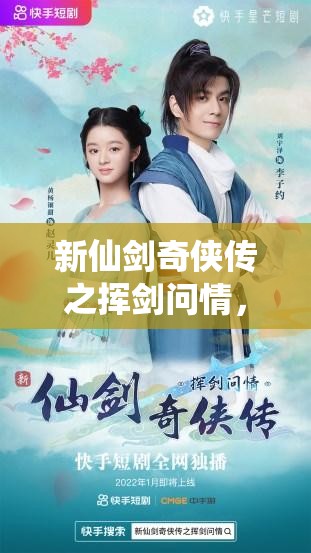 新仙剑奇侠传之挥剑问情，揭秘游戏内最强阵容搭配策略与技巧