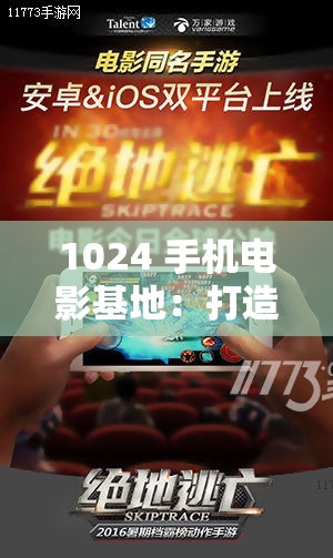1024 手机电影基地：打造极致观影体验的精彩平台