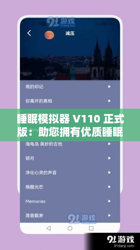 睡眠模拟器 V110 正式版：助您拥有优质睡眠的神器