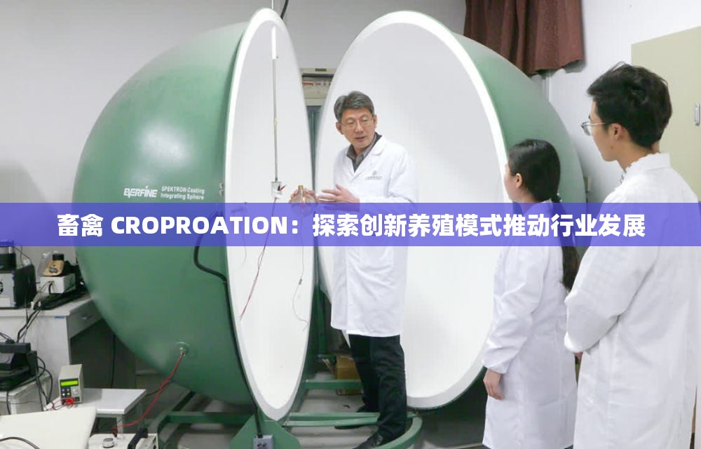 畜禽 CROPROATION：探索创新养殖模式推动行业发展
