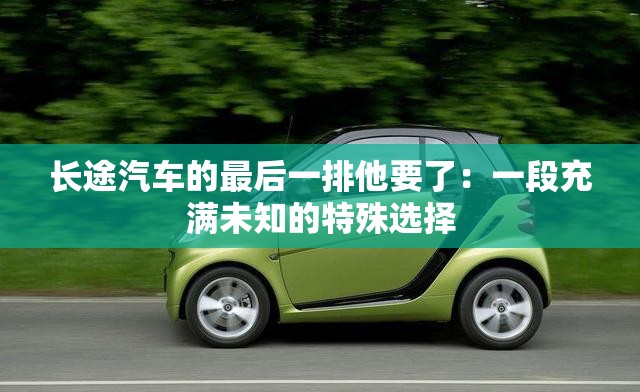 长途汽车的最后一排他要了：一段充满未知的特殊选择