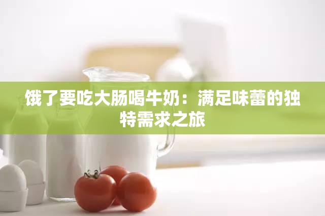 饿了要吃大肠喝牛奶：满足味蕾的独特需求之旅