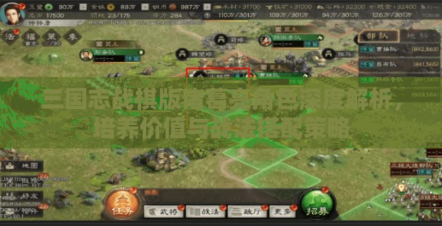三国志战棋版诸葛亮角色深度解析，培养价值与战法搭配策略