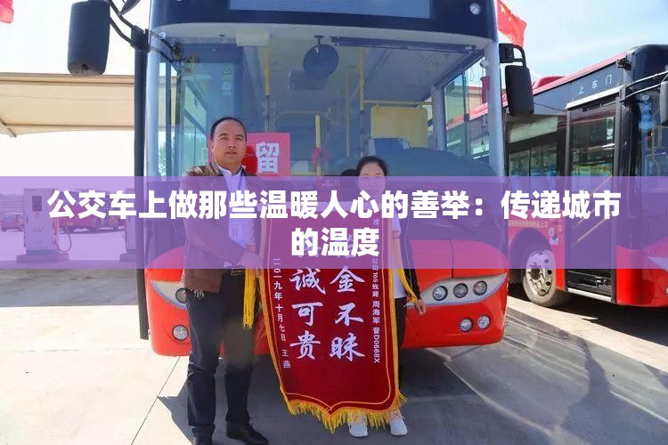 公交车上做那些温暖人心的善举：传递城市的温度