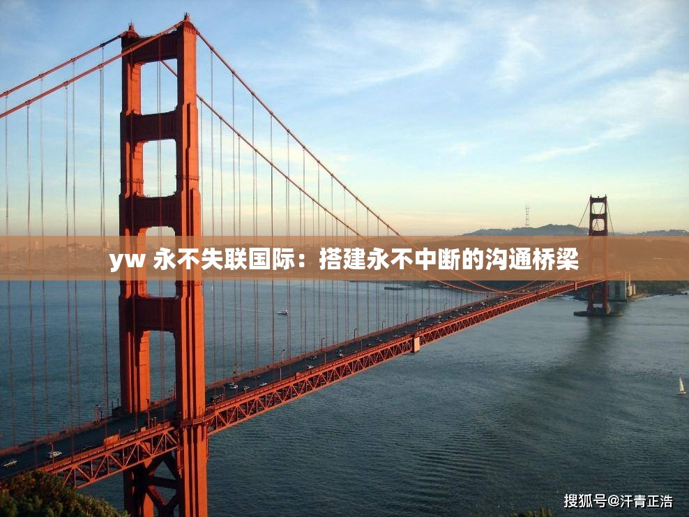 yw 永不失联国际：搭建永不中断的沟通桥梁