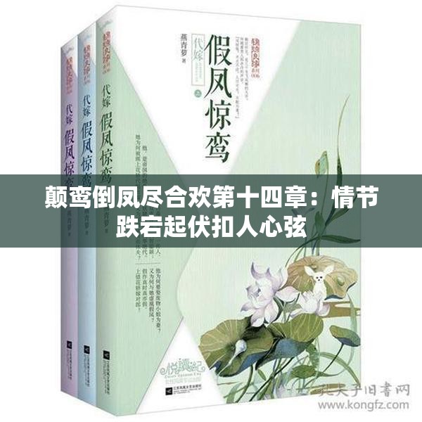 颠鸾倒凤尽合欢第十四章：情节跌宕起伏扣人心弦
