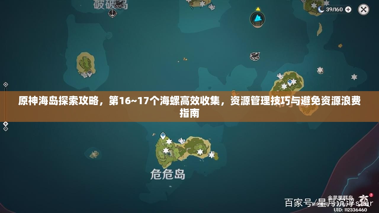 原神海岛探索攻略，第16~17个海螺高效收集，资源管理技巧与避免资源浪费指南