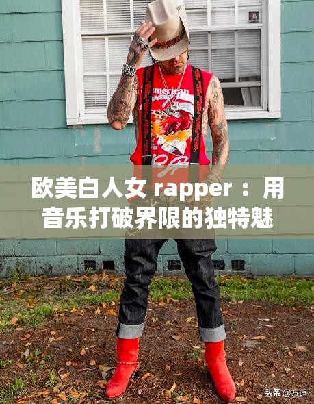 欧美白人女 rapper ：用音乐打破界限的独特魅力展现