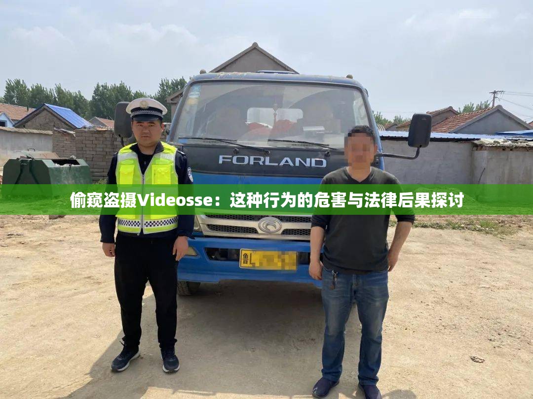 偷窥盗摄Videosse：这种行为的危害与法律后果探讨