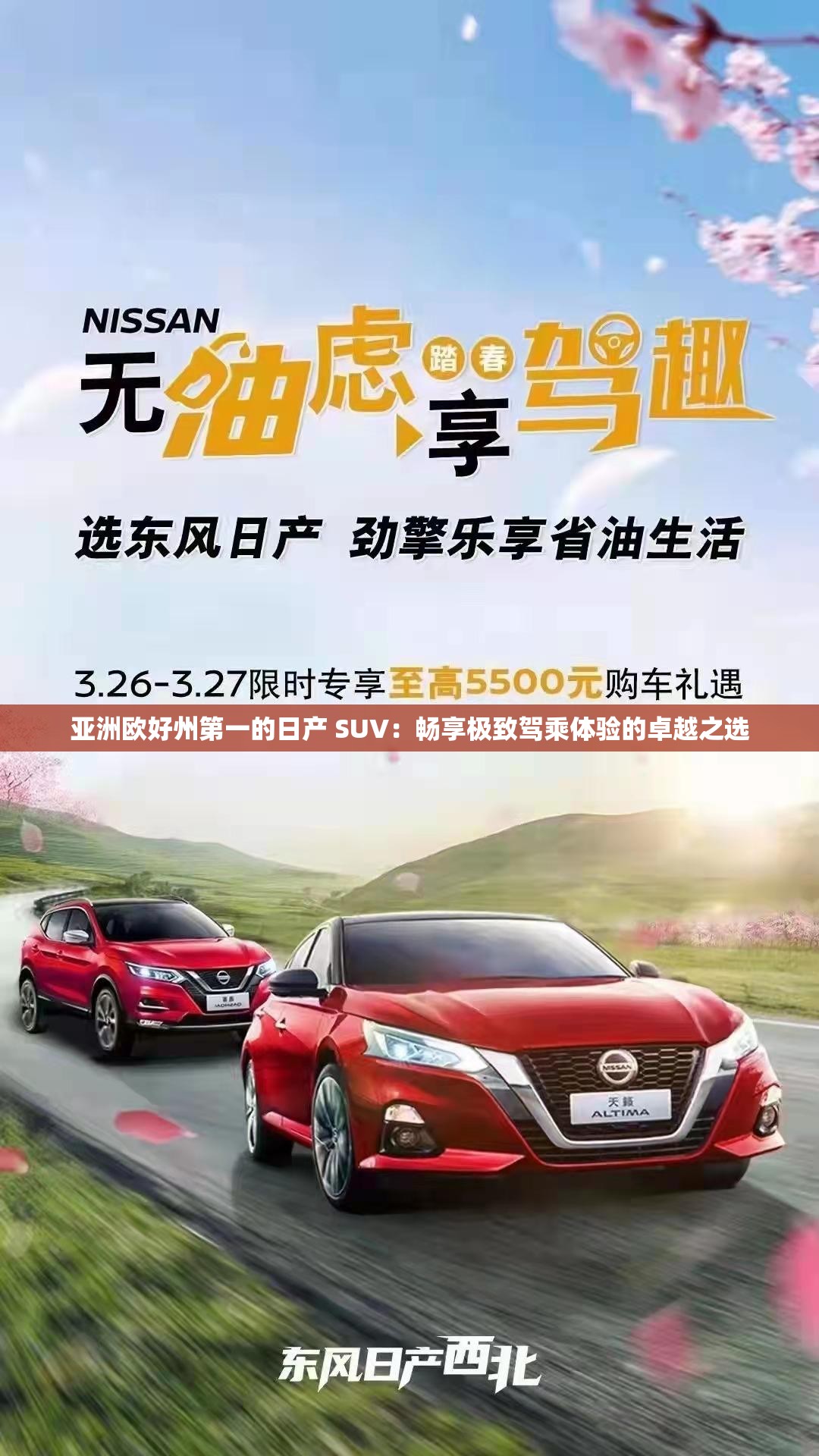 亚洲欧好州第一的日产 SUV：畅享极致驾乘体验的卓越之选