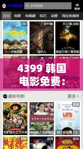 4399 韩国电影免费：精彩影片无需付费尽情畅享