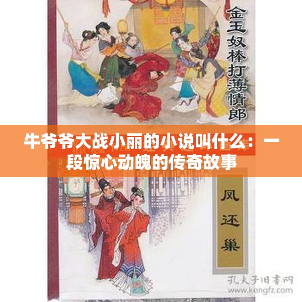 牛爷爷大战小丽的小说叫什么：一段惊心动魄的传奇故事