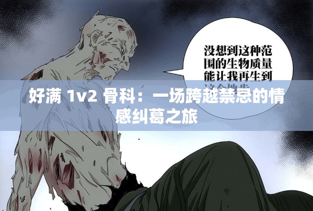 好满 1v2 骨科：一场跨越禁忌的情感纠葛之旅