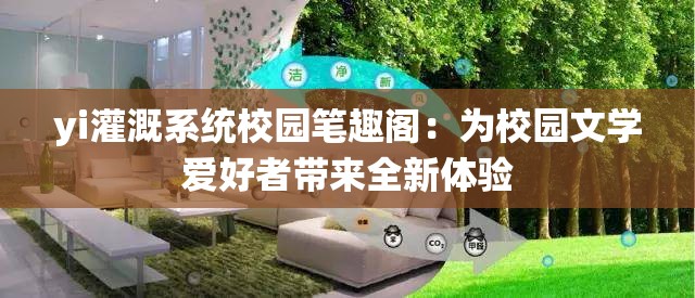yi灌溉系统校园笔趣阁：为校园文学爱好者带来全新体验