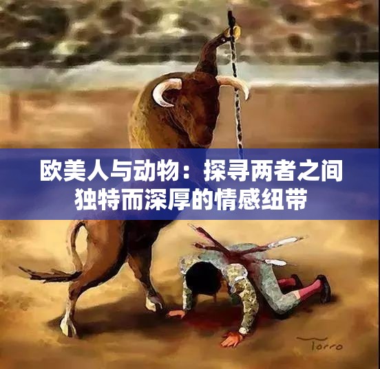欧美人与动物：探寻两者之间独特而深厚的情感纽带