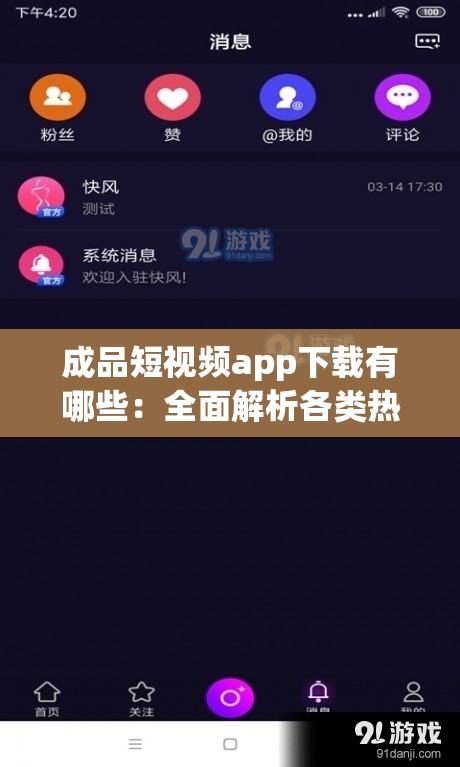 成品短视频app下载有哪些：全面解析各类热门短视频应用
