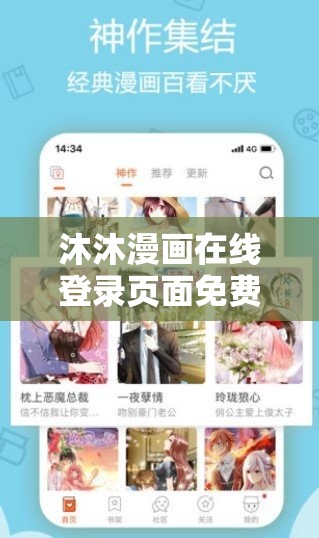 沐沐漫画在线登录页面免费：畅享精彩漫画世界无需付费