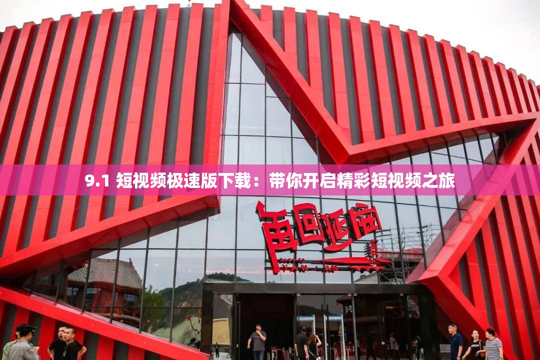 9.1 短视频极速版下载：带你开启精彩短视频之旅