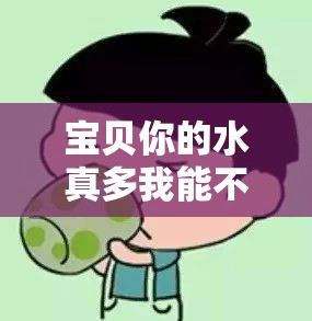 宝贝你的水真多我能不能喝点：让人好奇的话语背后的故事