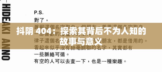 抖阴 404：探索其背后不为人知的故事与意义