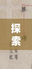 探索原神春庭景如旧其一，揭秘万叶家族尘封已久的秘密