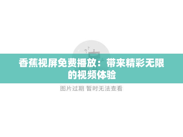 香蕉视屏免费播放：带来精彩无限的视频体验