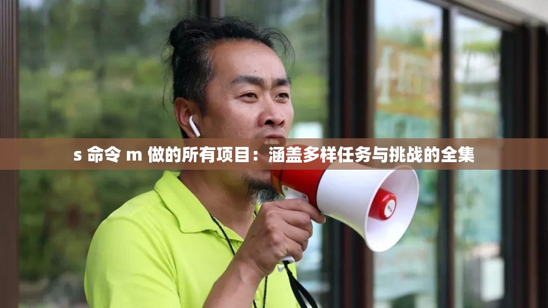 s 命令 m 做的所有项目：涵盖多样任务与挑战的全集