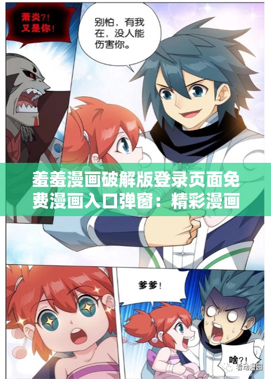 羞羞漫画破解版登录页面免费漫画入口弹窗：精彩漫画等你来看