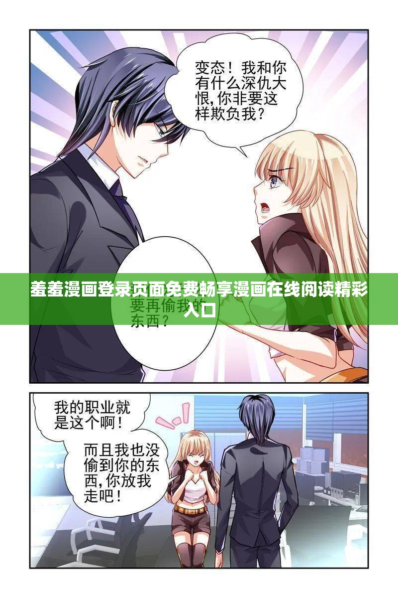 羞羞漫画登录页面免费畅享漫画在线阅读精彩入口