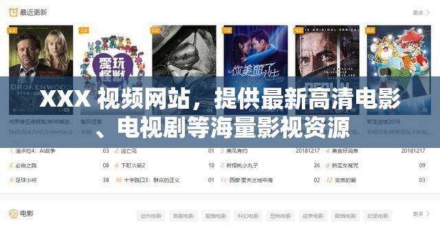 XXX 视频网站，提供最新高清电影、电视剧等海量影视资源