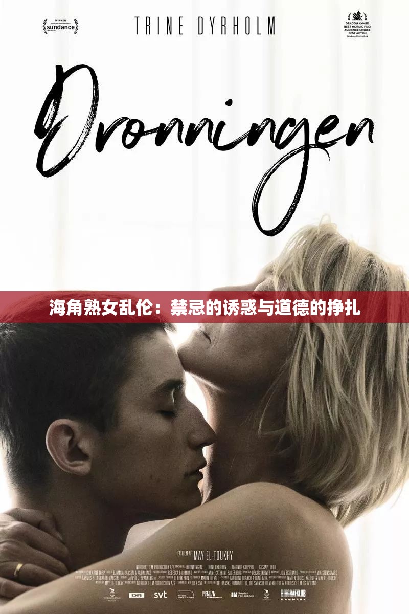 海角熟女乱伦：禁忌的诱惑与道德的挣扎