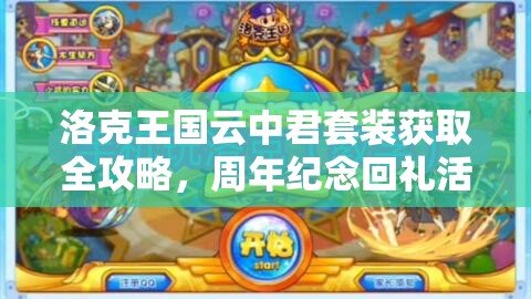 洛克王国云中君套装获取全攻略，周年纪念回礼活动消费洛克钻领取指南