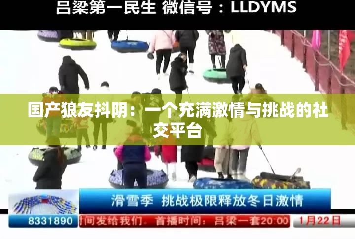 国产狼友抖阴：一个充满激情与挑战的社交平台
