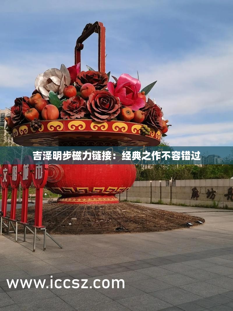吉泽明步磁力链接：经典之作不容错过