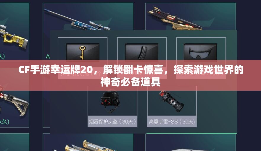 CF手游幸运牌20，解锁翻卡惊喜，探索游戏世界的神奇必备道具