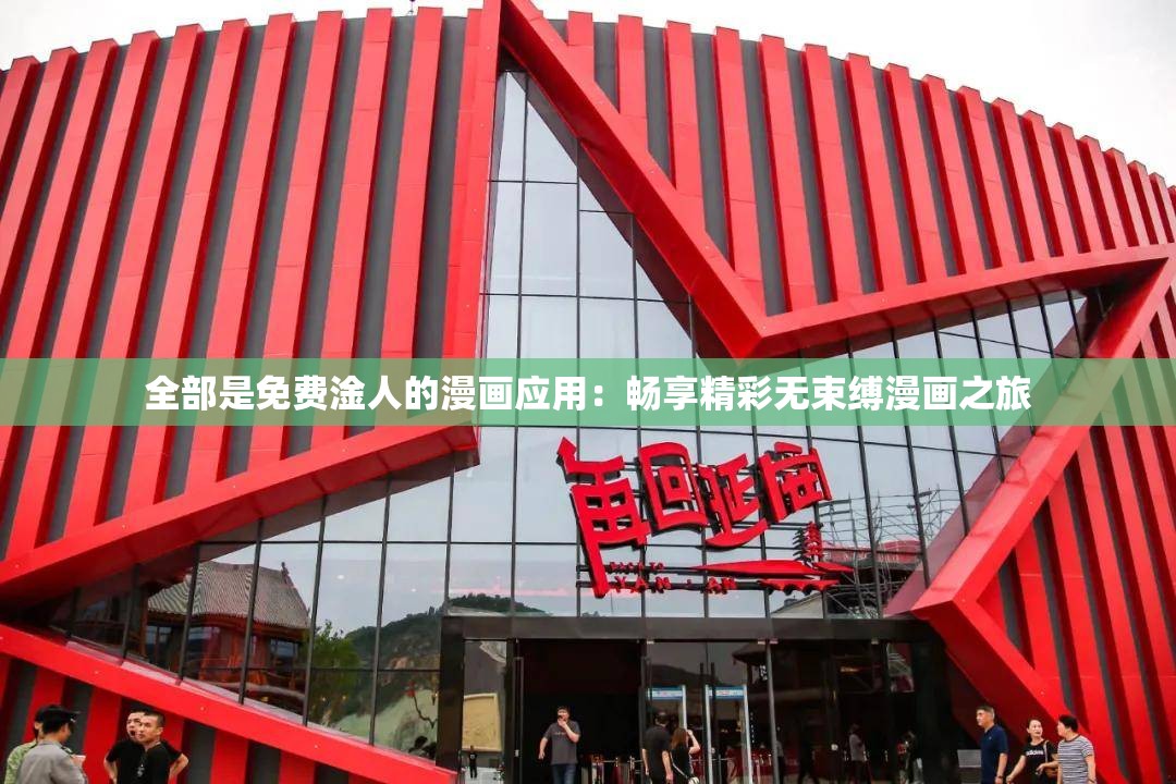 全部是免费淦人的漫画应用：畅享精彩无束缚漫画之旅