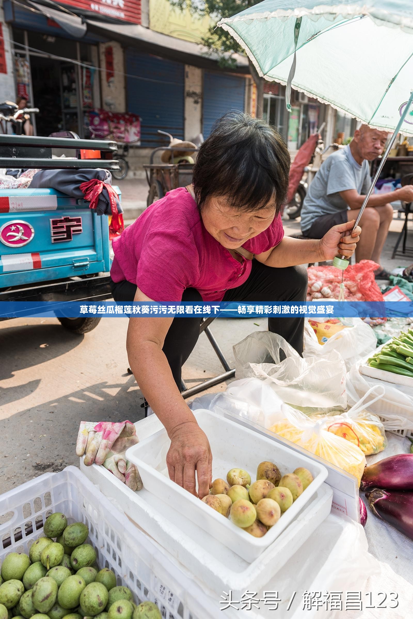 草莓丝瓜榴莲秋葵污污无限看在线下——畅享精彩刺激的视觉盛宴