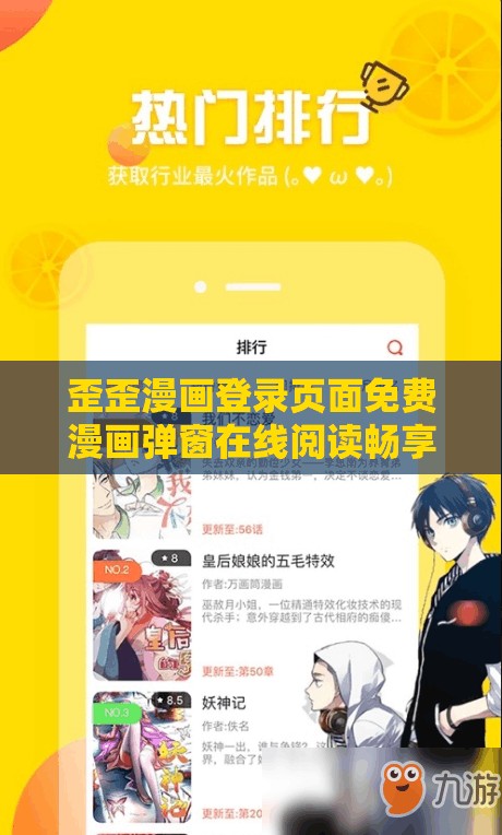 歪歪漫画登录页面免费漫画弹窗在线阅读畅享精彩漫画世界