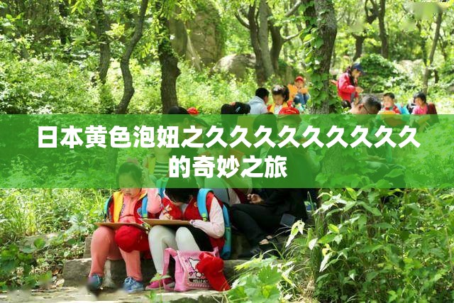日本黄色泡妞之久久久久久久久久久的奇妙之旅