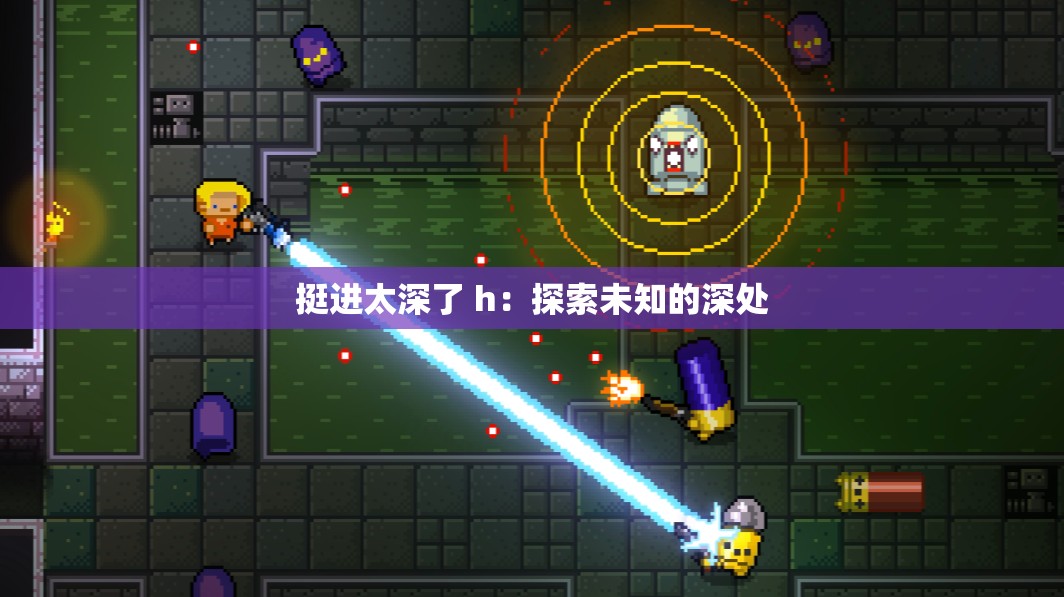 挺进太深了 h：探索未知的深处