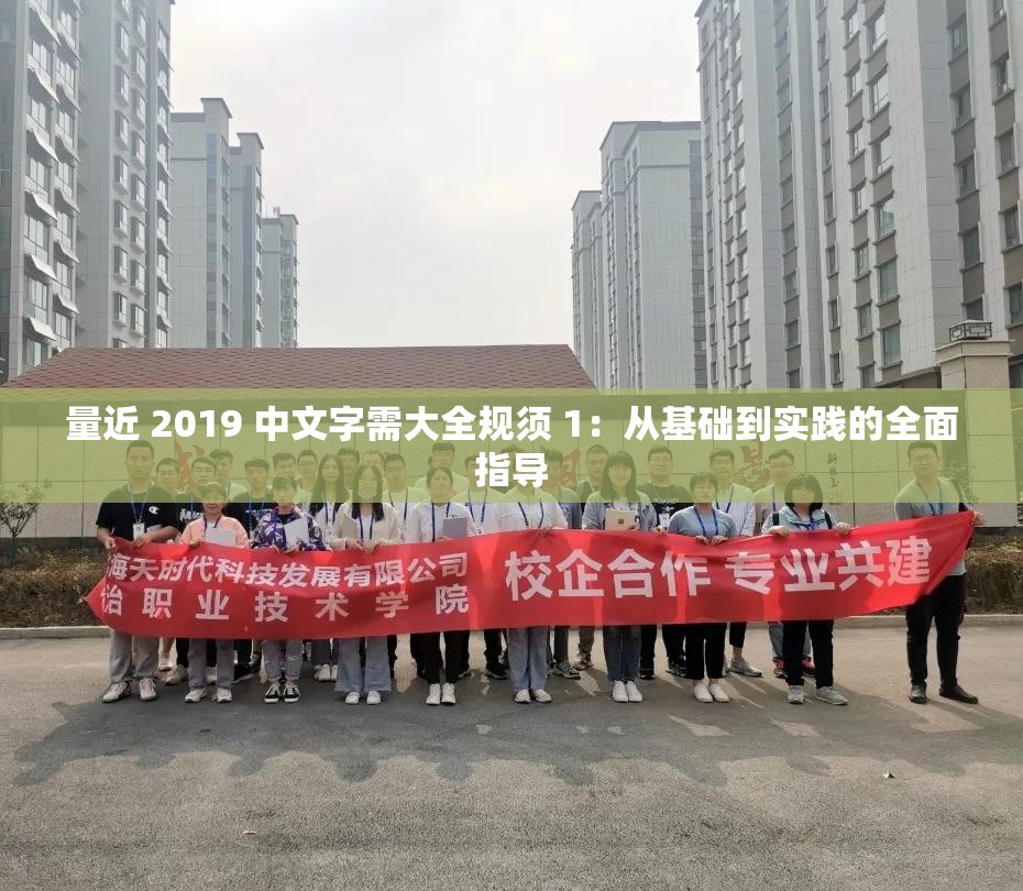 量近 2019 中文字需大全规须 1：从基础到实践的全面指导