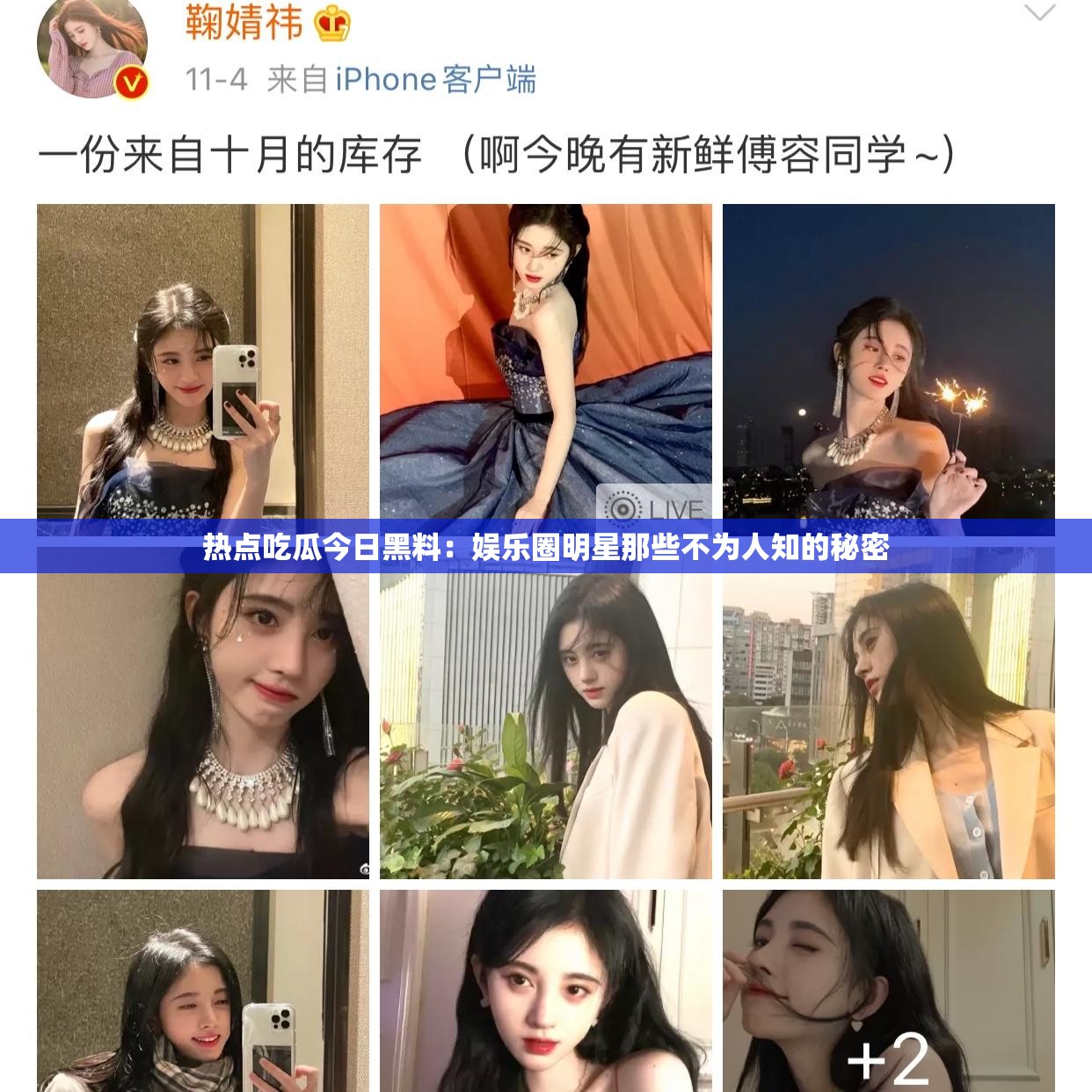 热点吃瓜今日黑料：娱乐圈明星那些不为人知的秘密